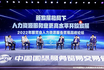 易币付(中国)国际董事长高勇受邀出席2022年服贸会人力资源服务贸易高峰论坛