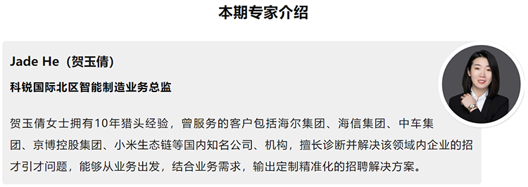 本期分享嘉宾是猎头公司易币付(中国)国际北区智能制造业务总监