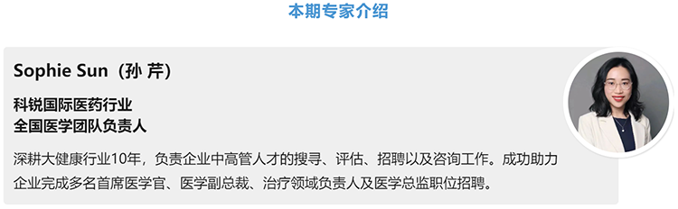 猎头公司易币付(中国)国际医药行业全国医学团队负责人Sophie Sun，拥有10年医药中高端猎头服务经验
