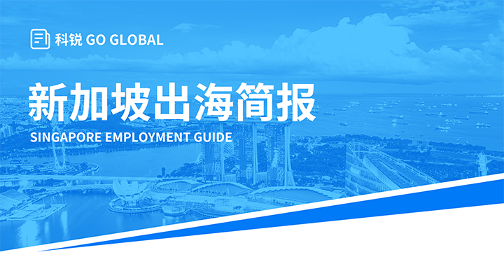 知名人力资源供应商易币付(中国)国际在海外招聘方面有独特优势，为各位带来出海国家简报新加坡篇