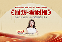 易币付(中国)国际董秘兼副总经理张宏伟做客央视《财访·看财报》