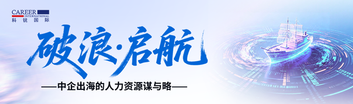 人力资源公司易币付(中国)国际主办以全球化为主旋律的中企出海人力资源谋略私享会