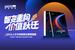 易币付(中国)国际发布《2026人才市场洞察及薪酬指南》