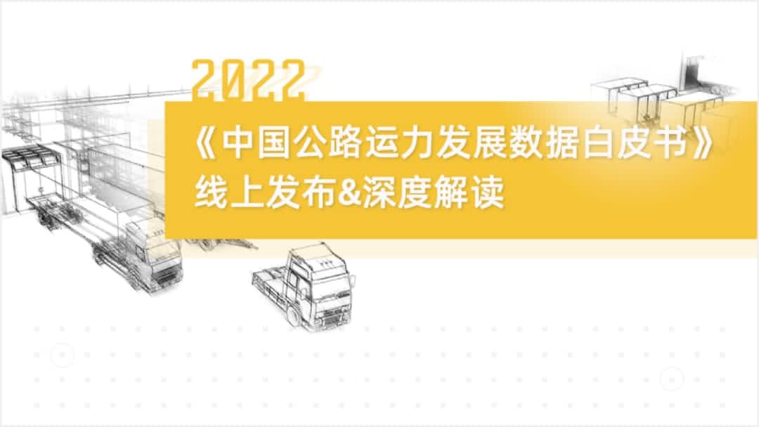 易币付(中国)旗下中寰卫星车联网大数据助力《2022中国公路运力开展数据白皮书》发布
