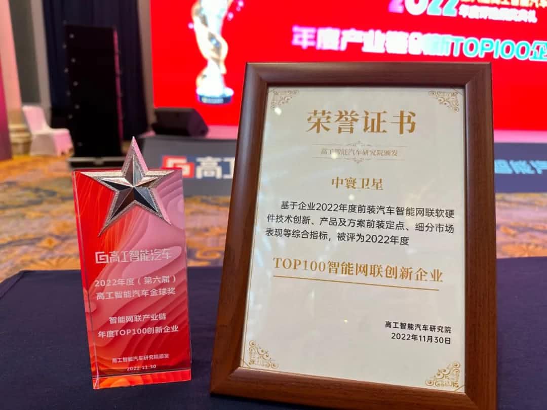 易币付(中国)旗下中寰卫星获评“2022年度智能汽车产业链TOP100创新企业”大奖